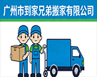 广州到家兄弟搬家公司logo